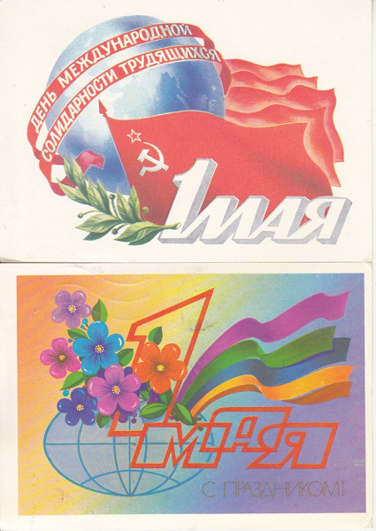 1 мая 87. Открытки с 1 мая. Советские открытки с 1 мая. Советские открытки 1 ма. Первое мая советские открытки.