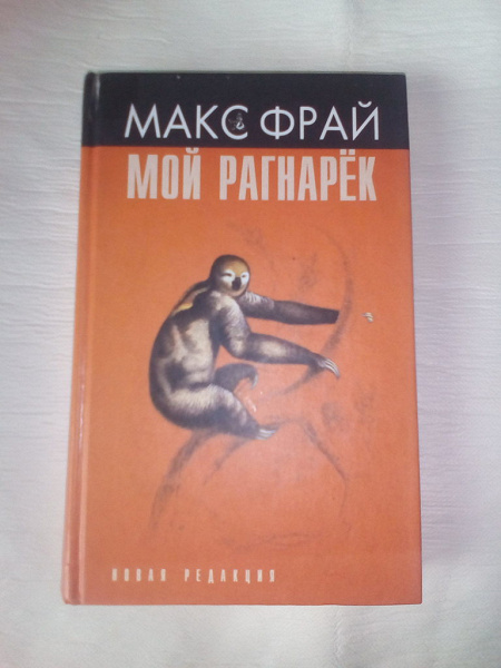 Макс фрай мой рагнарек. Макс Фрай "мой рагнарёк". Мой рагнарёк книга Макс Фрай. Это Макс Фрай. Мой рагнарёк Макс Фрай иллюстрации.