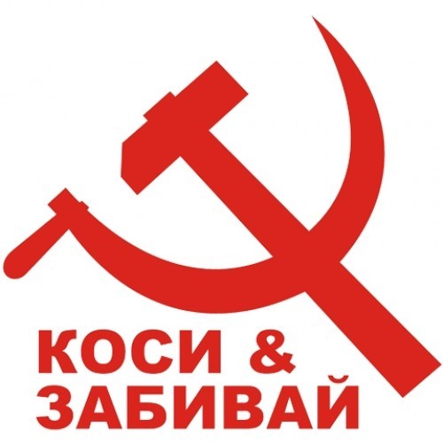 Серп и молот картинки приколы, картинки