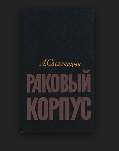 Читать книгу раковый корпус. Раковый корпус. Солженицын а. "Раковый корпус". Раковый корпус книга. Раковый корпус Солженицын библиотека всемирной литературы.