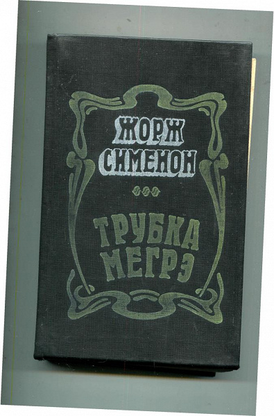 Жорж Сименон «Трубка Мегрэ» в дар (Москва). Дарудар