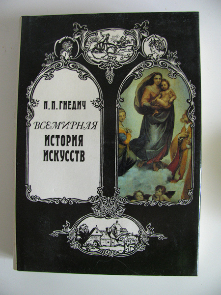 Гнедич, «Краткая история искусств» в дар (Екатеринбург). Дарудар