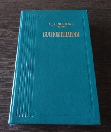 Воспоминания жены достоевского. А Г Достоевская воспоминания. Анна Григорьевна Достоевская воспоминания. Воспоминания а. г. Достоевской книга.