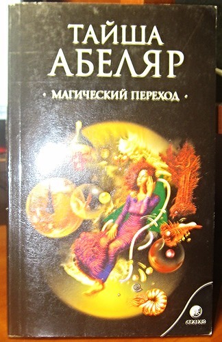 Тайша абеляр путь женщины воина. Тайша Абеляр книги. Флоринда Доннер Кастанеда. Тайши Абеляр «магический путь женщины-воина»..