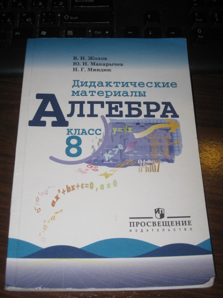 Алгебра дидактический 8 макарычев