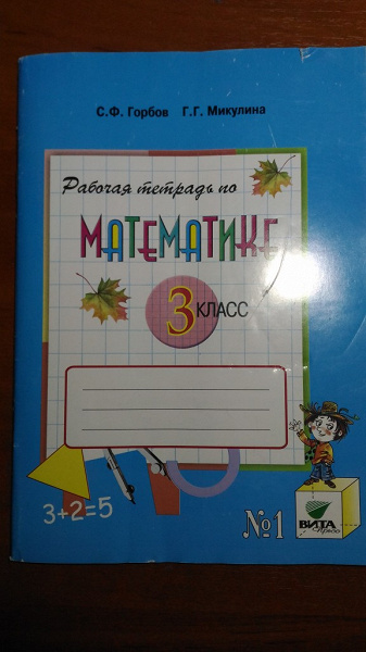 Рабочая тетрадь по математике 3 класс новая. в дар (Балашиха). Дарудар