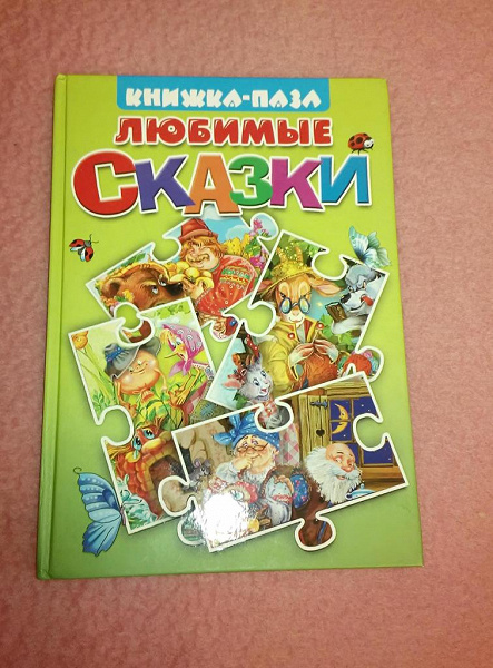 Книжка-пазл сказки в дар (Москва). Дарудар