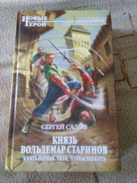 Князь старинов. Сергей садов князь Вольдемар книга 4. Князь Вольдемар Старинов книга 4. Садов князь Вольдемар Старинов трилогия. Садов князь Вольдемар Старинов карта.