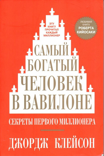 Книга: «Самый Богатый Человек в Вавилоне» в дар (Санкт-Петербург). Дарудар