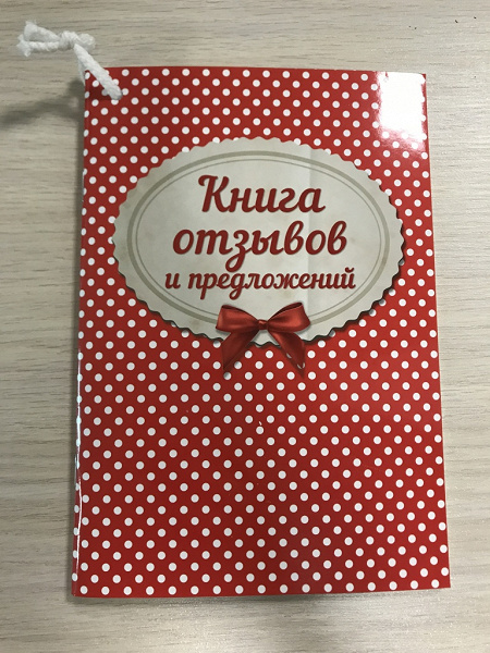 Прекрасный отзыв. Книга отзывов и предложений. Оформление книги отзывов. Тетрадь отзывов и предложений. Книга отзывов в детском саду.