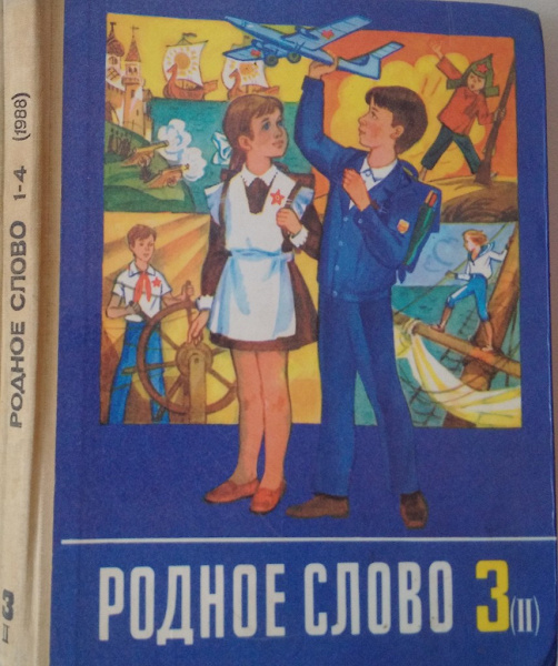 Учебник по родному 7 класс. Родное слово Советский учебник. Советские учебники в дар. Родное слово 5 класс Просвещение. Родное слово 5 класс учебник СССР.