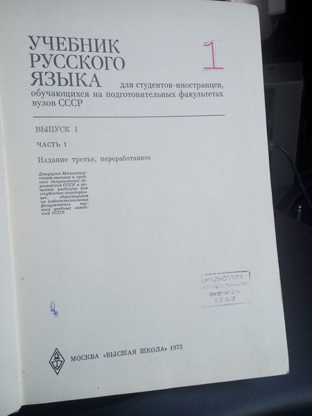 Учебник по русскому языку для начинающих