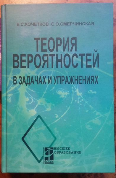 Теория вероятности 7 класс учебник. Кочетков теория вероятностей в задачах и упражнениях. Кочетков Смерчинская теория вероятностей 2005. Теория вероятности методичка. Задачник по теории вероятности.