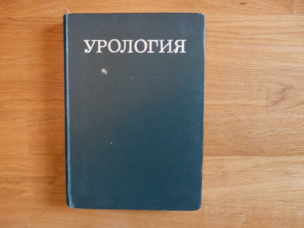 Книга «Урология» в дар (Москва). Дарудар
