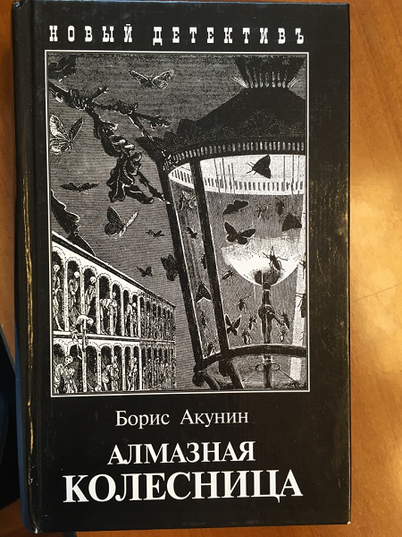 Алмазная колесница. Борис Акунин алмазная колесница. Лидина алмазная колесница. Алмазная колесница (м). Между строк Акунин.