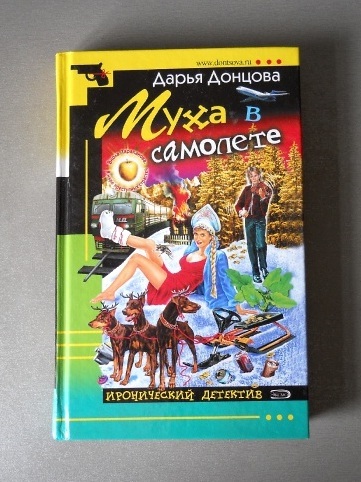 Книги донцовой полностью. Донцова Муха. Донцова Муха в самолете »книга. Донцова Муха в самолете. Список книг Донцовой из серии Виола Тараканова.