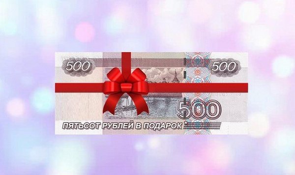 Розыгрыш 500 рублей картинка