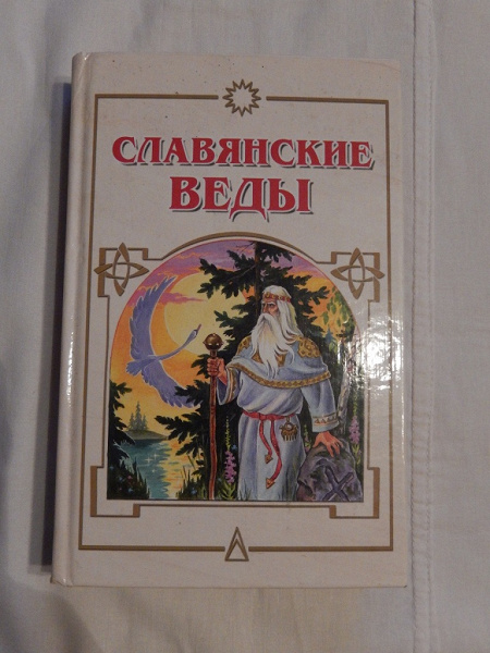 Славянские веды читать на русском. Славянские веды. Веда славян книга.