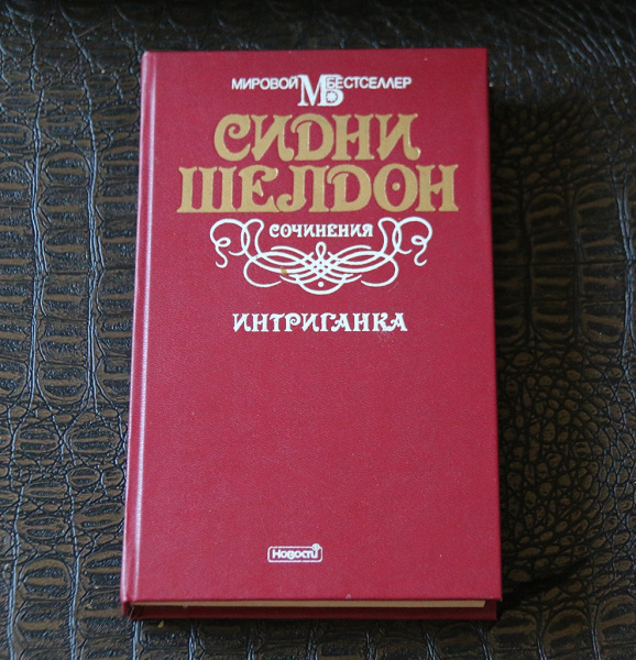 Интриганка сидни шелдон читать книгу