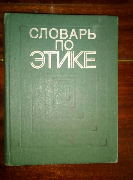 Словарь по этике. 1975 год. в дар (Барнаул). Дарудар