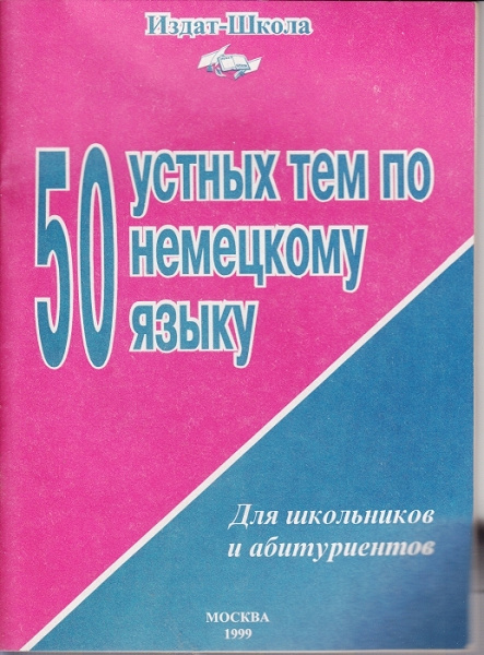 устные темы по немецкому языку. немецкий морохова. устных тем по немецкому языку. книга устные темы по немецкому языку. морохова устные темы по немецкому языку.
