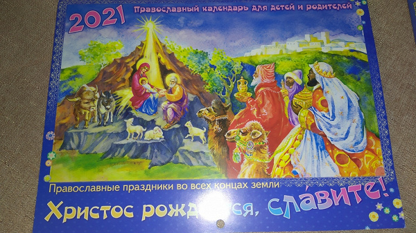 Детский православный календарь 2025