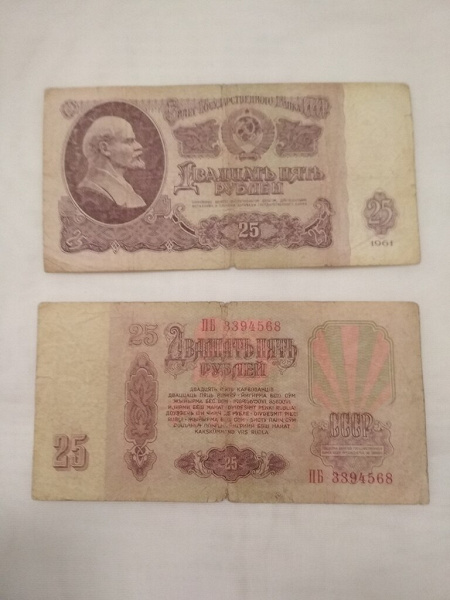 Сколько стоит 1 рубль купюрой. 25 Рублей 1961. Советские 2 рубля. Советский рубль банкнота 1960.