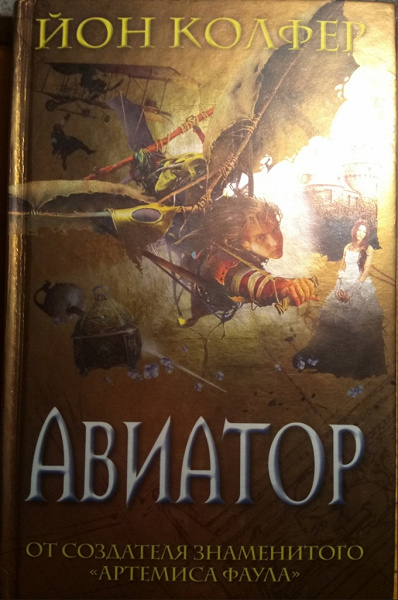 Йон Колфер «Авиатор» в дар (Москва). Дарудар