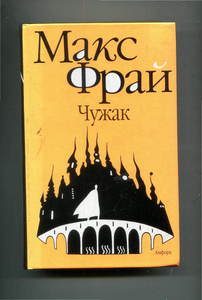 Макс фрай книги по порядку. Макс Фрай лабиринты Ехо Чужак. Макс Фрай лабиринты Ехо порядок книг. Макс Фрай Чужак Издательство Амфора. Макс Фрай Чужак Лабиринт Эхо.