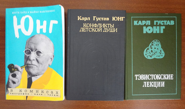 Психология юнга книга. Психоаналитик Карл Густав Юнг.. Карл Юнг конфликты детской души. Книги Карла Юнга. Юнг конфликты детской души книга.