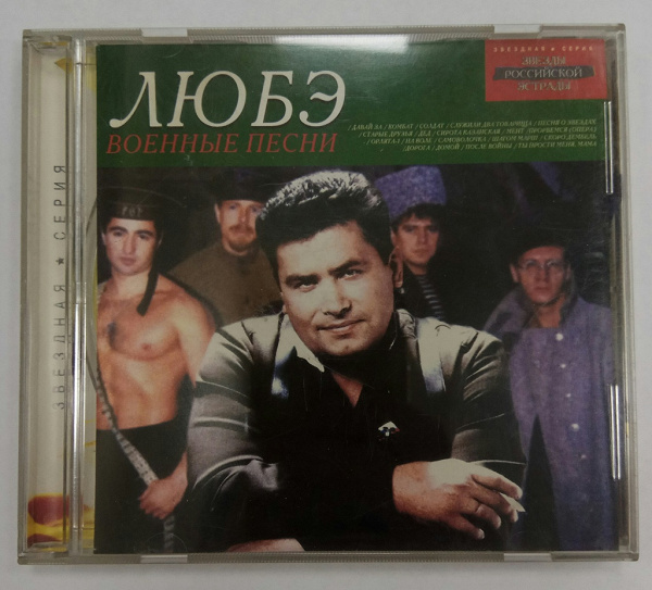 CD диск Любэ. Обложка CD Любэ. Любэ - платиновая коллекция (2002)..