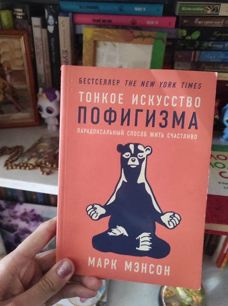Книга Тонкое искусство пофигизма в дар (Екатеринбург). Дарудар