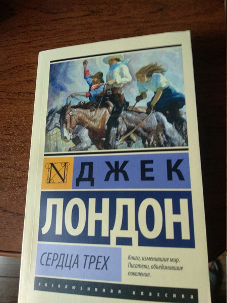 Джек лондон чтение. Лондон Джек "сердца трёх". Сердца трёх Джек Лондон книга. 1000 Дюжин Джек Лондон читать. Джек Лондон книга про революцию.