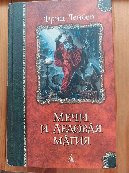 Магия fb2. Мечи и черная магия Фриц Лейбер. Книги про ледяную магию. Фриц Лейбер книги. Книги меч и магия.