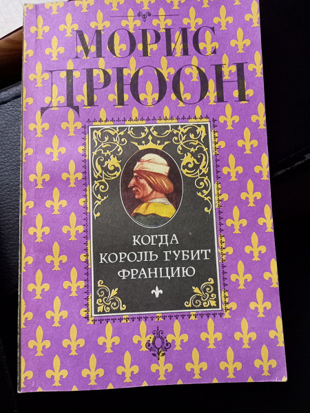 Читать книги дрюона проклятые короли. Дрюон проклятые короли. Морис Дрюон проклятые короли. Проклятые короли Морис Дрюон иллюстрации. Морис Дрюон проклятые короли порядок книг.