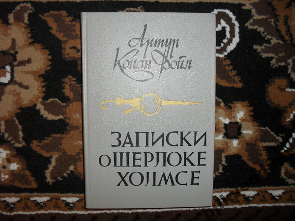 Запечатанная комната конан дойл