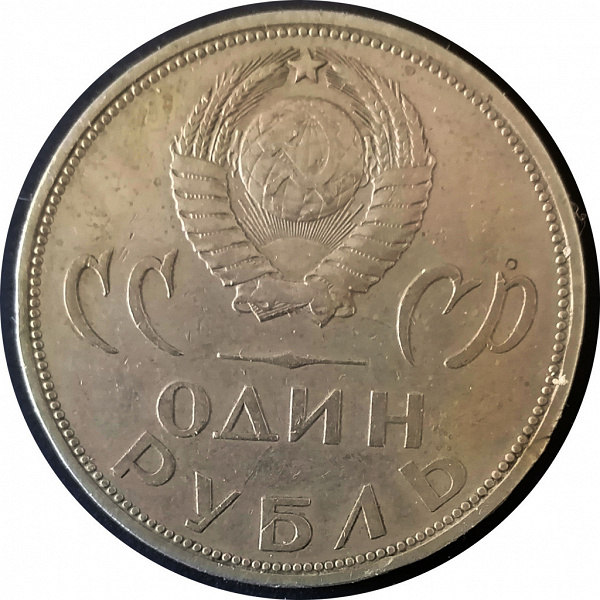 Монета 1 рубль 1965 20 лет Победы в Великой Отечественной войне из ...