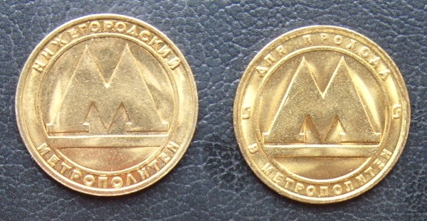 Жетон метро с дыркой. Жетон метро самара. Монета метро нижегородский метрополитен. Жетон метро московский метрополитен с дыркой. Жетон московский метрополитен 1992.