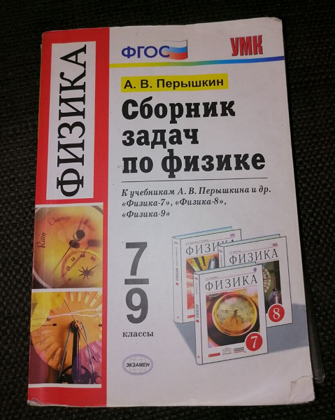 Сборник задач по физике ФГОС А.В. Пёрышкин 7-9классы в дар (Санкт ...