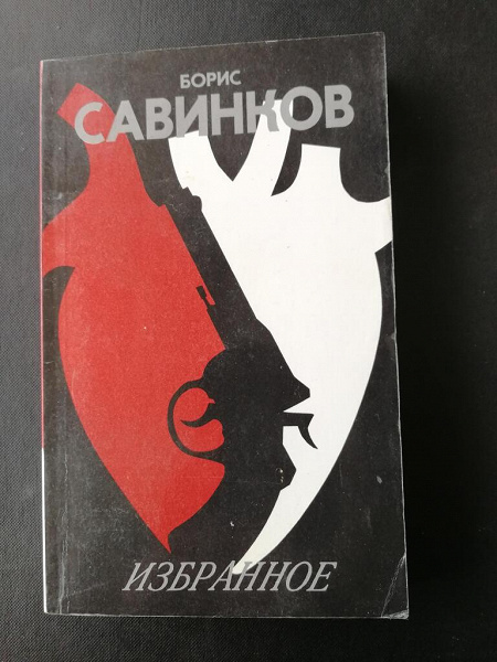 Борис Савинков. Избранное в дар (Москва). Дарудар