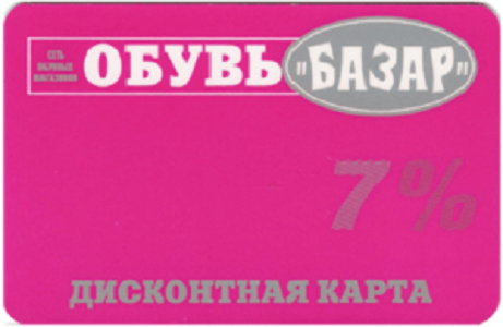 Карта скидка обувь. Дисконтная карта. Дисконтная карта фабрика обуви. Скидочная карта размер. Модный базар дисконтная карта.