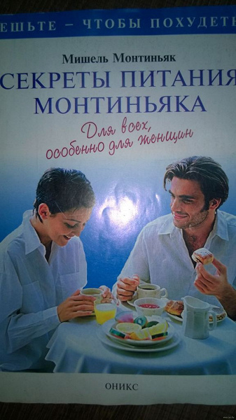 Кто Сидел На Диете Монтиньяка.