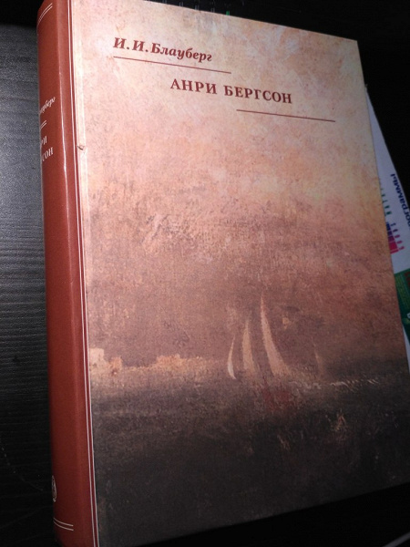 Блауберг «Анри Бергсон» в дар (Москва). Дарудар