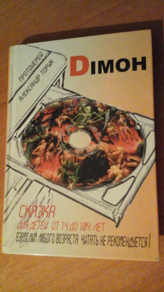 Торик димон аудиокнига. Димон книга. Dimon (димон) книга. Димон торик. Димон книга священника.