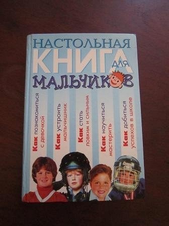 Мальчики есть мальчики книга. Настольная книга для мальчиков. Настольная книга подростка. Книги для 13 лет мальчику. Настольная книга для мальчиков Эксмо.