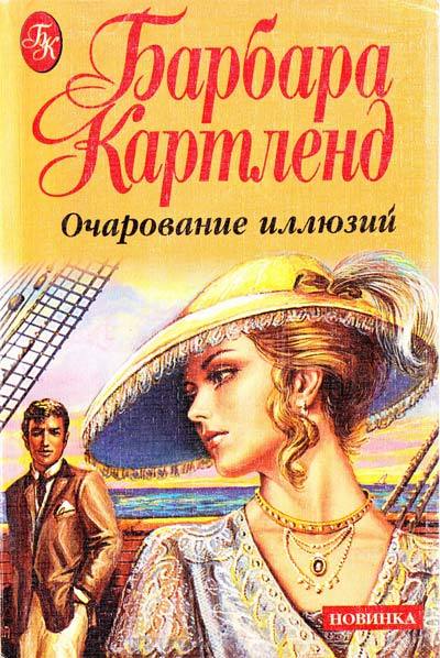 Прелесть читать. Барбара Картленд Заложница. Розанна Картленд. Красотка для маркиза Барбара Картленд. Книга б. Картленд призрак в Монте-Карло.