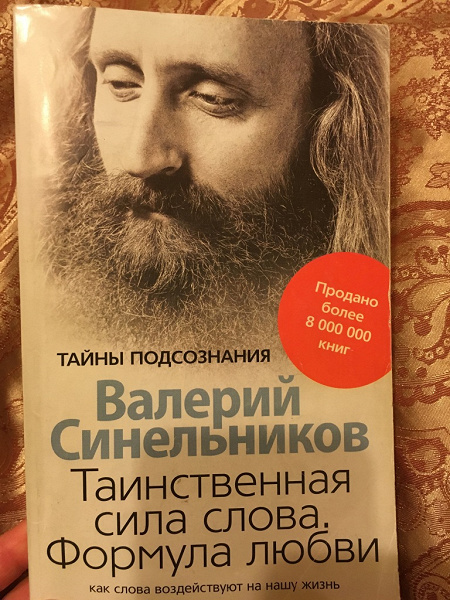 Таинственная сила искусства. Валерий Синельников формула любви. Синельников формула любви книга. Валерий Синельников Таинственная сила слова формула любви. Валерий Синельников сила слова.