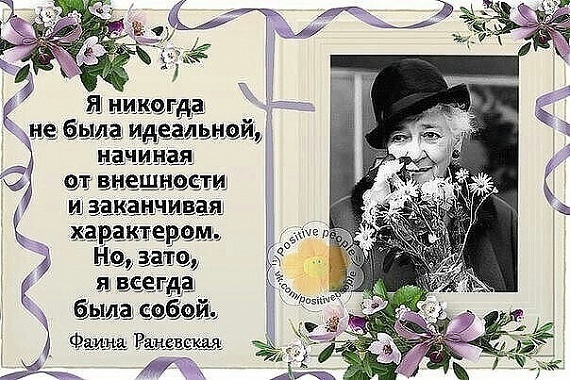 Открытки именам, фаина раневская открытки с высказываниями