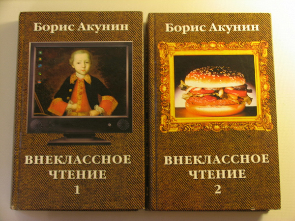 Книги акунина внеклассное чтение