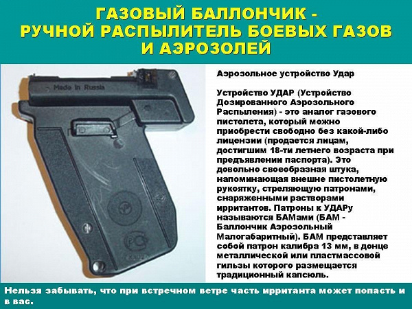 УДАР (Устройство Дозированного Аэрозольного Распыления) для самообороны